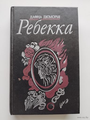Дафна Дюморье. Ребекка