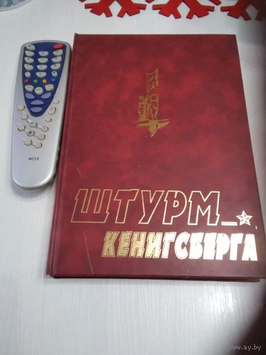 Штурм Кенигсберга. /70