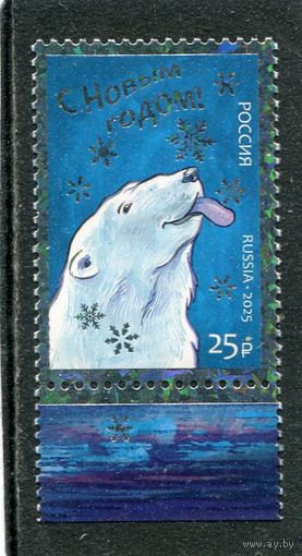 Россия 2025. С Новым годом. Белый медведь