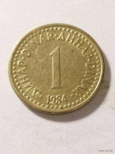 Югославия 1 динар 1984