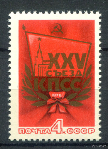 СССР - 1976г. - 25-ый съезд КПСС - полная серия, MNH [Mi 4441] - 1 марка