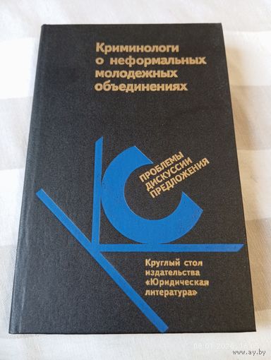 Криминологи о неформальных молодёжных обьединениях