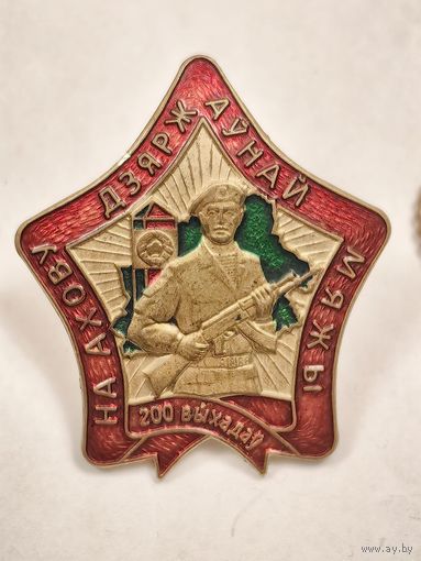 Знак 200 выходов на охрану Государственной границы