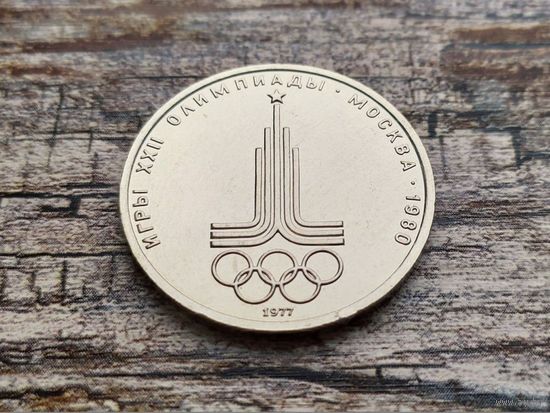 СССР. 1 рубль 1977 - Олимпиада-80, эмблема Олимпийских игр, Proof-like. Торг.
