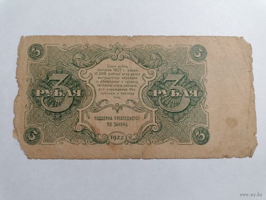 3 рубля 1922 AA-011