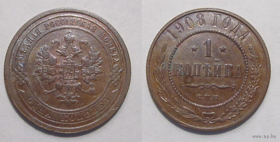 1 копейка 1908 XF