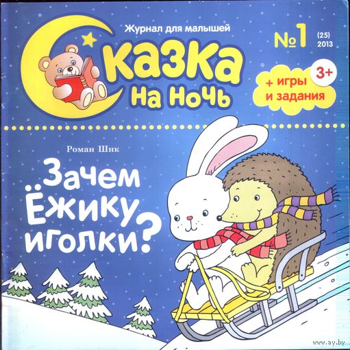 Сказка на ночь 1-2013