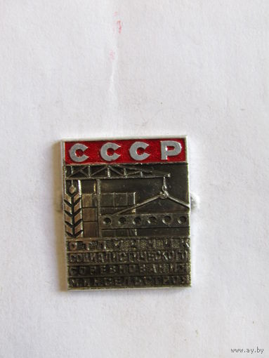 Знак. Значок. "Отличник социаслистического соревнования Минсельстроя". Оригинал. Ретро СССР.