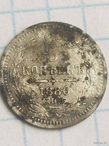 5 копеек 1886. (2*Н)