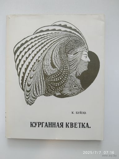 Курганная кветка. Вершы, драматычныя паэмы / Буйло Канстанцыя (Калечыц Канстанцыя Антонауна).