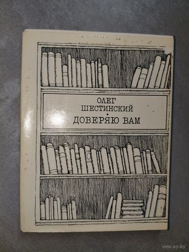 Олег Шестинский "Доверяю Вам"