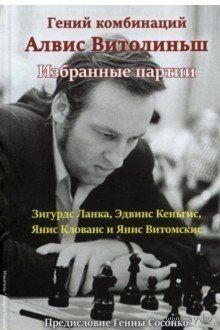 Ланка, Кеньгис, Клованс, Витомскис. Гений комбинаций Алвис Витолиньш. Избранные партии