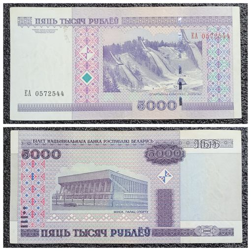 5000 рублей Беларусь 2000 г. серия ЕА