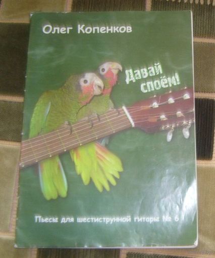 Давай споем.Пьесы для шестиструнной гитары.