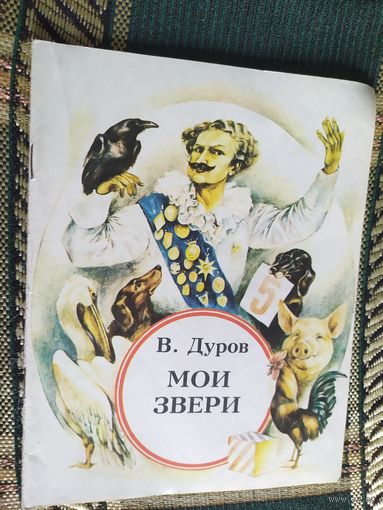 В. Дуров - Мои звери\03