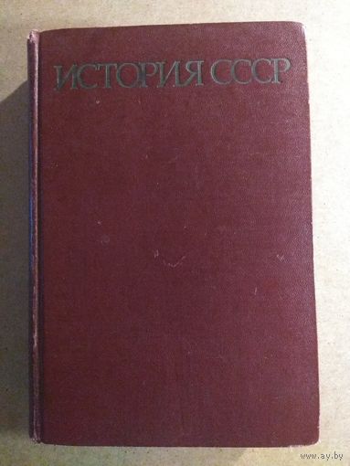 И.Б.Берхин. ИСТОРИЯ СССР (1917-1964). Учебное пособие для студентов университетов.