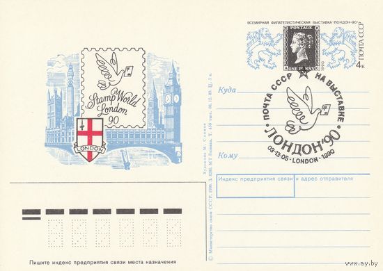 СССР 1990 ПК с ОМ СГ Всемирная филателистическая выставка Лондон-90, посвящённая 150-летию первой почтовой марки (к3)