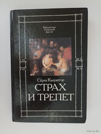 Страх и трепет: Страх и трепет. Понятие страха. Болезнь к смерти. Серия: Библиотека этической мысли