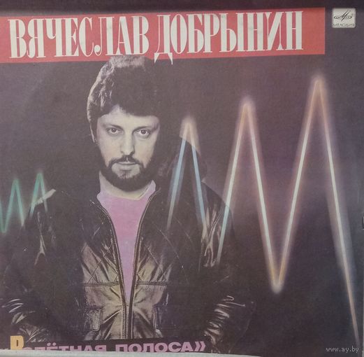 Вячеслав Добрынин – Взлётная полоса