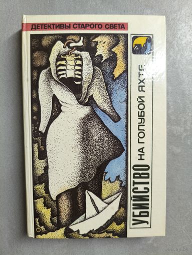 Литературно-художественное издание "Убийство на голубой яхте" Эрл Стенли Гарднер, Люсиль Флетчер, Лесли Чартерис