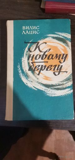 Лацис, К новому берегу