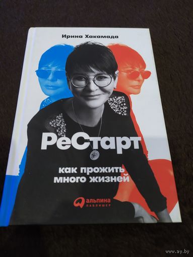 Рестарт. Как прожить много жизней