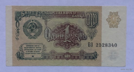 1 рубль 1991