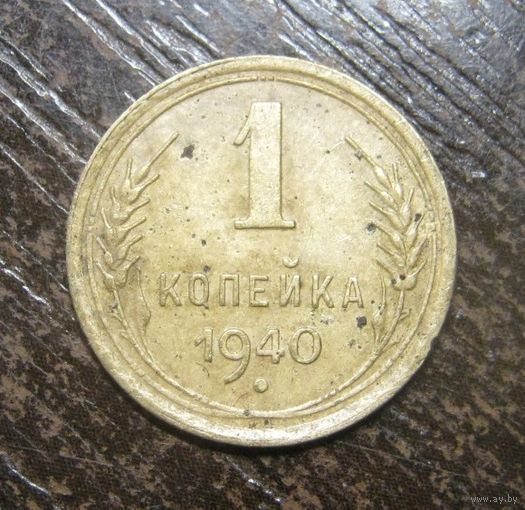 1 Копейка 1940 г.