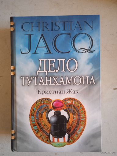 Дело тутанхамона