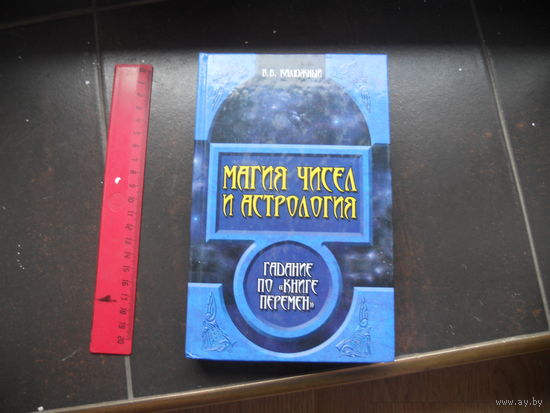 Виктор Калюжный. Магия чисел и астрология. Гадание по `Книге перемен`