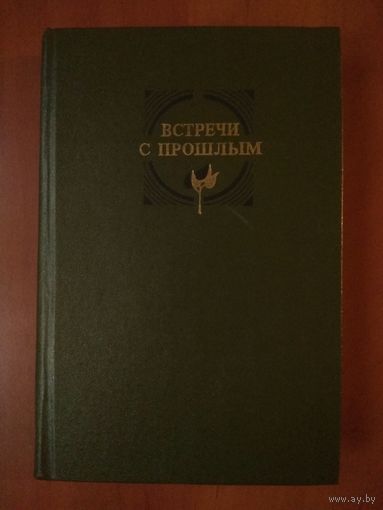 ВСТРЕЧИ С ПРОШЛЫМ. Сборник. Выпуск первый.