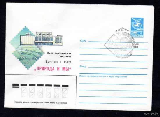 Художественный маркированный конверт СССР со спецгашением N 86-475 (20.10.1986) Филателистическая выставка "Природа и мы"  Брянск 1987