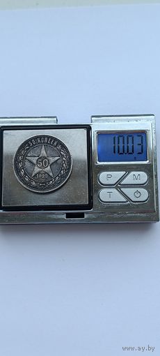 50 копеек 1922 года. ПЛ. Серебро 900. Монета не чищена. 45050