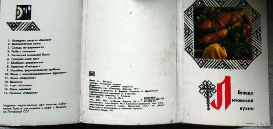 Набор открыток Блюда литовской кухни. 1974г.
