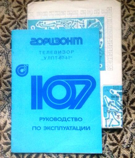 Инструкция (руководство) по эксплуатации: телевизор "Горизонт 107" + принципиальная схема