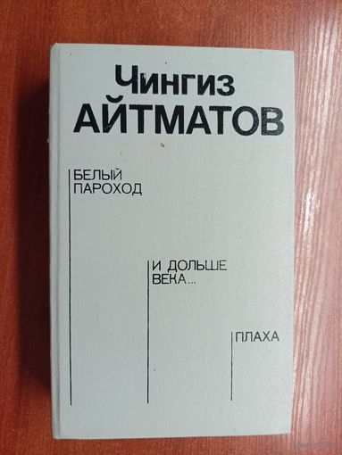 Чингиз Айтматов "Белый пароход. И дольше века... Плаха"