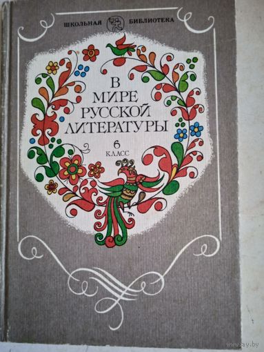В мире русской литературы 6 класс