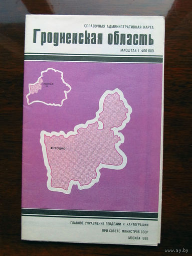 К3-769 Карта Гродненская область Справочная административная карта Масштаб 1-400 000 В 1 см 4 км ГУГК СМ СССР Москва 1988