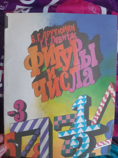 Арутюнян, Левитас.Фигуры и числа. Отличная книжица!