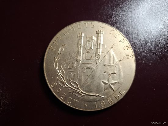 Медаль настольная "Медаль настольная Брест Крепость-Герой 1965" с 1 копейки без минималки!