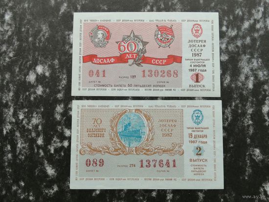 Лотерея ДОСААФ   50 копеек  1987