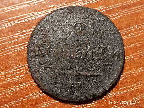 2 копейки 1837