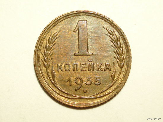 1 копейка 1935 aUNC старый тип Супер!