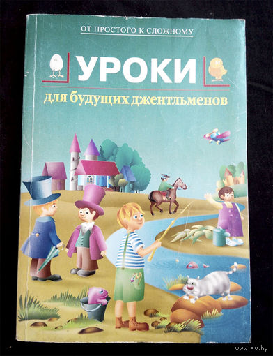 Уроки для будущих джентльменов #0153-4