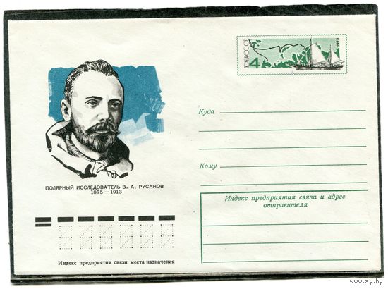 СССР 1975. ХМК с ОМ. Конверт. 100 лет со дня рождения полярного исследователя В.А. Русанова
