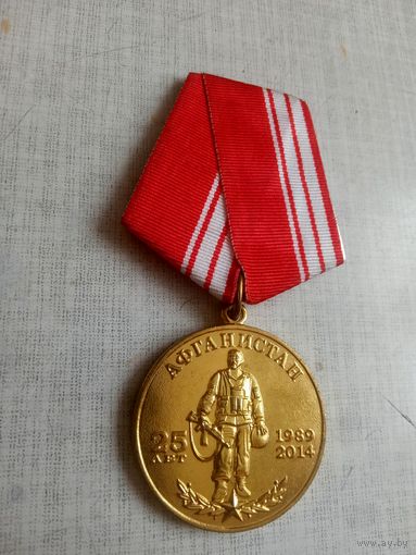 Медаль. 25 лет Вывода 40-ой армии из Афганистана.