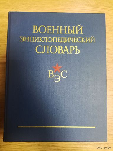 Военный энциклопедический словарь СССР