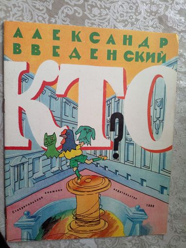 Александр Введенский."Кто?"/3