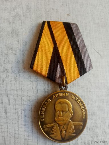 Медаль. Генерал армии Штеменко МО РФ.