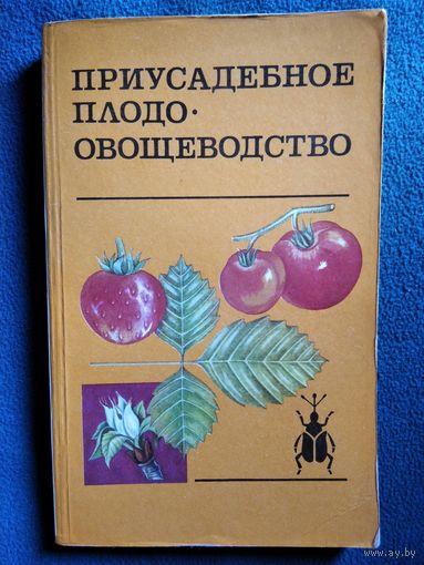 Приусадебное плодоовощеводство
